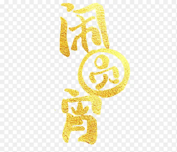 闹元宵烫金字体