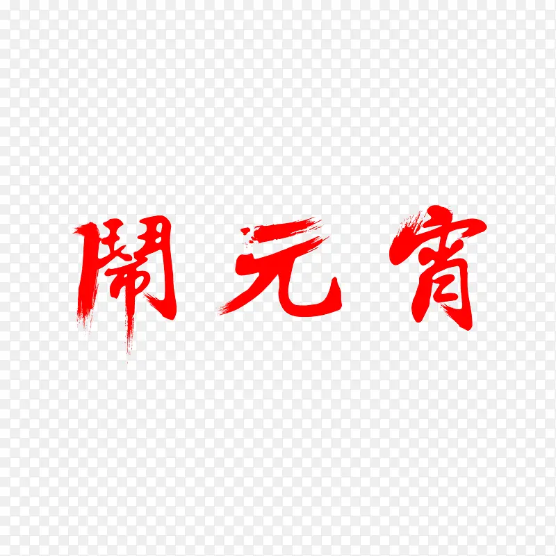 闹元宵字体