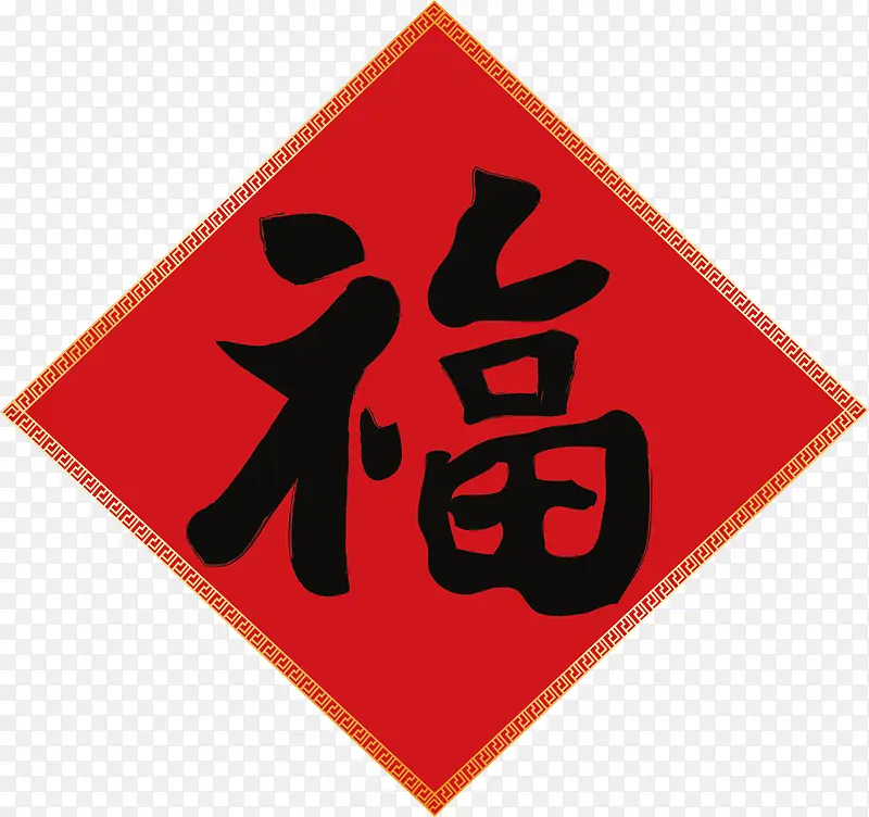 新春福字