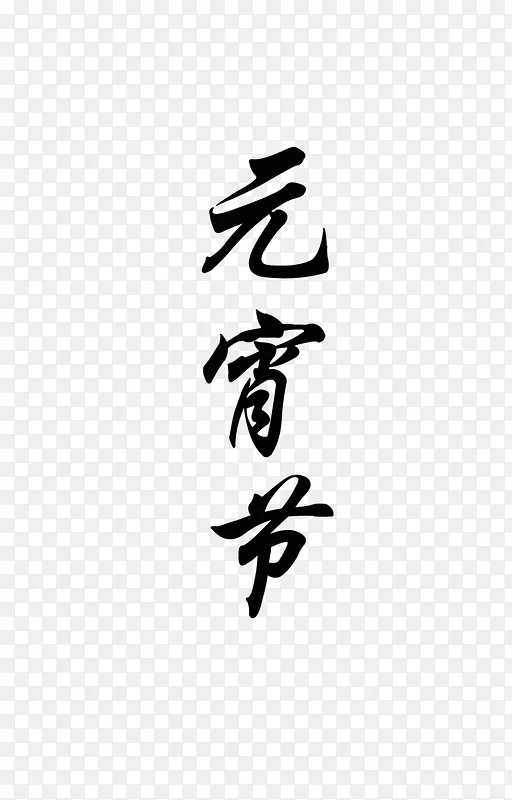 元宵节
