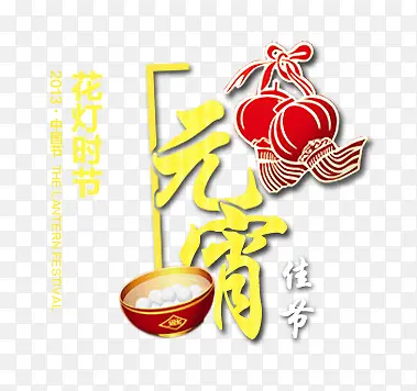 元宵佳节