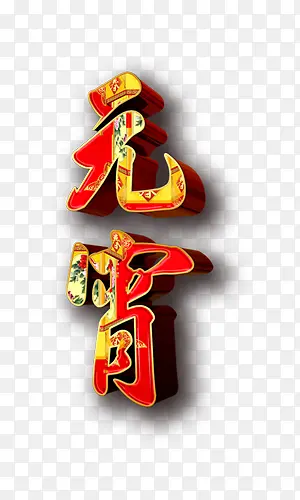 元宵创意艺术字