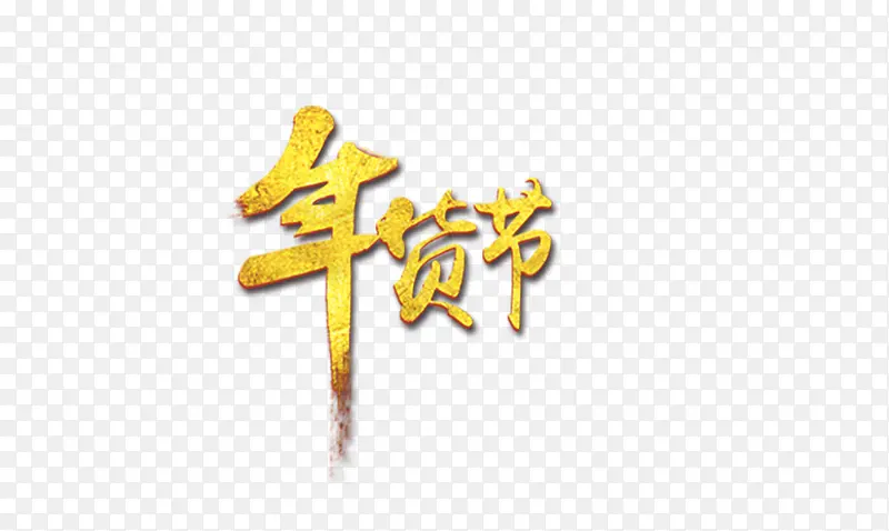 年货节字体设计
