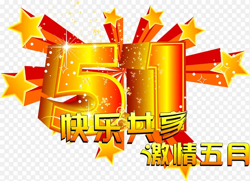 金色立体五一节日欢乐字体