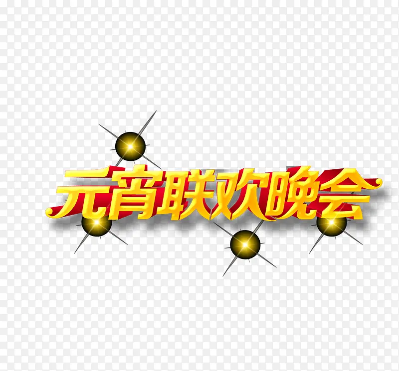 元宵节