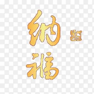 节日金色纳福字体