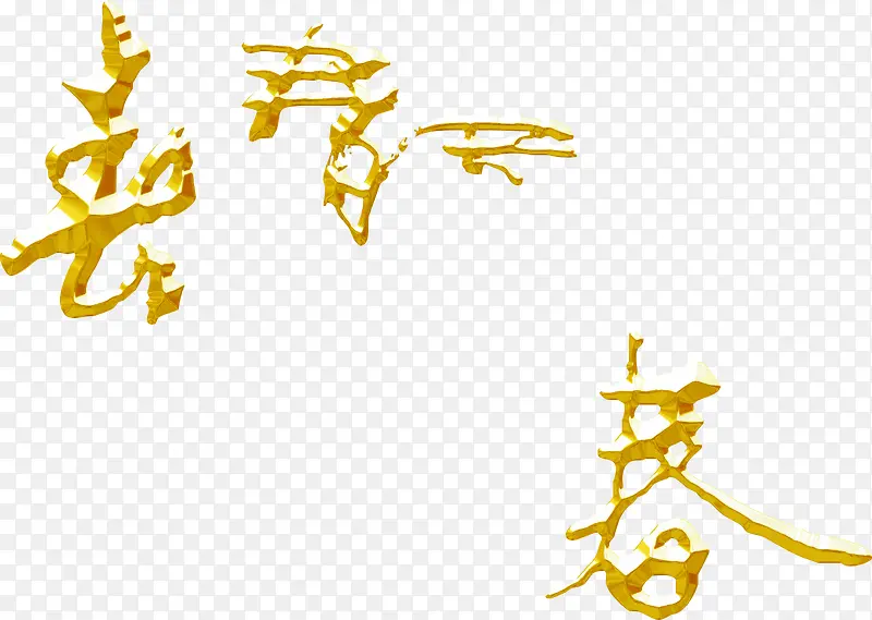 新春节日金色字体