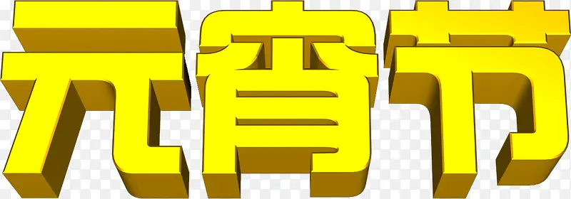 黄色元宵节3d字体