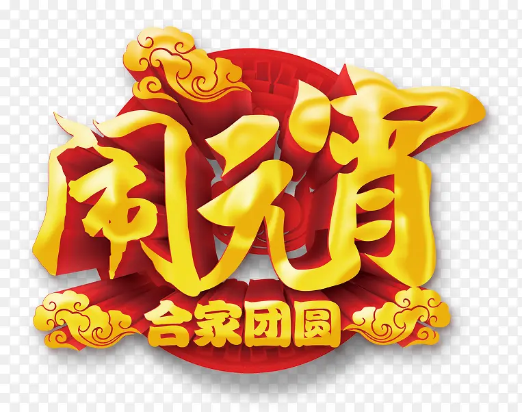 闹元宵艺术字png素材