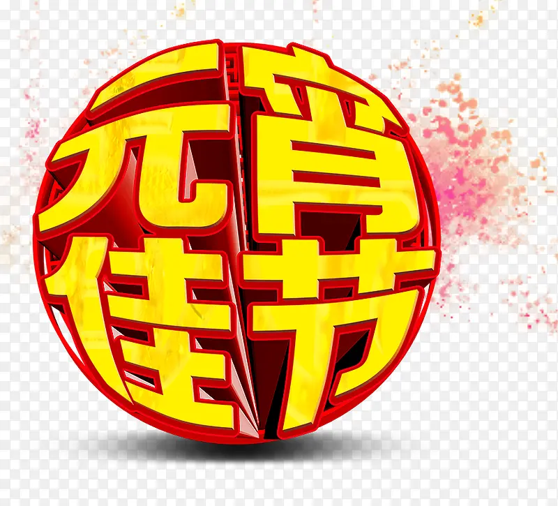 元宵佳节艺术字