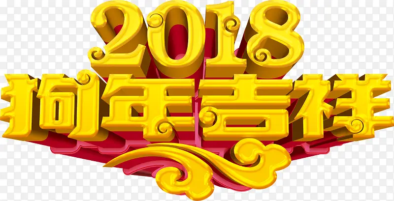 2018狗年艺术字