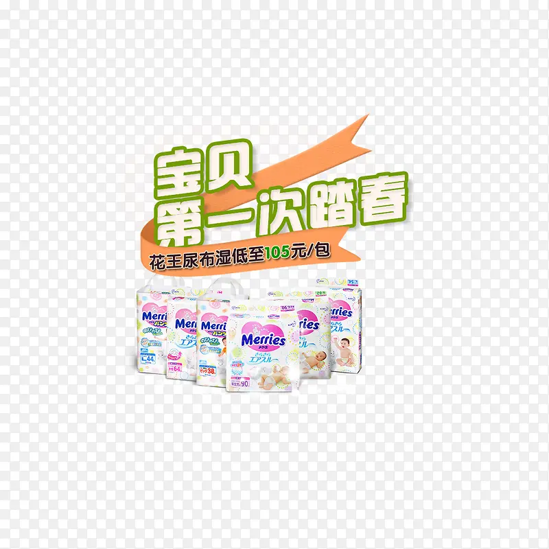婴儿尿不湿