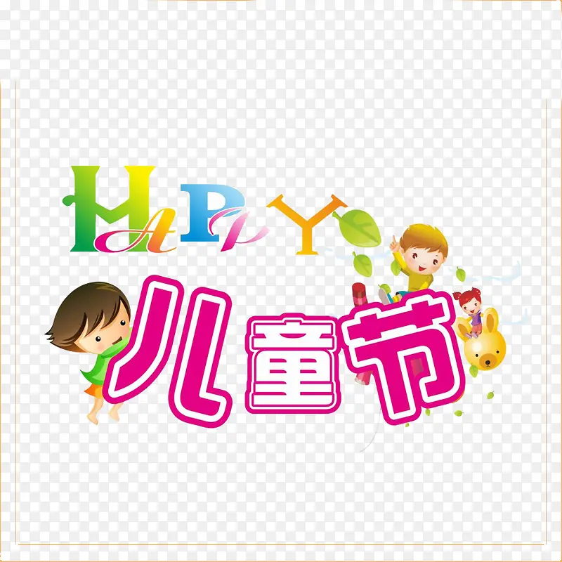 六一儿童节艺术字小孩素材图片