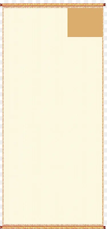 黄棕加白色卷轴背景素材