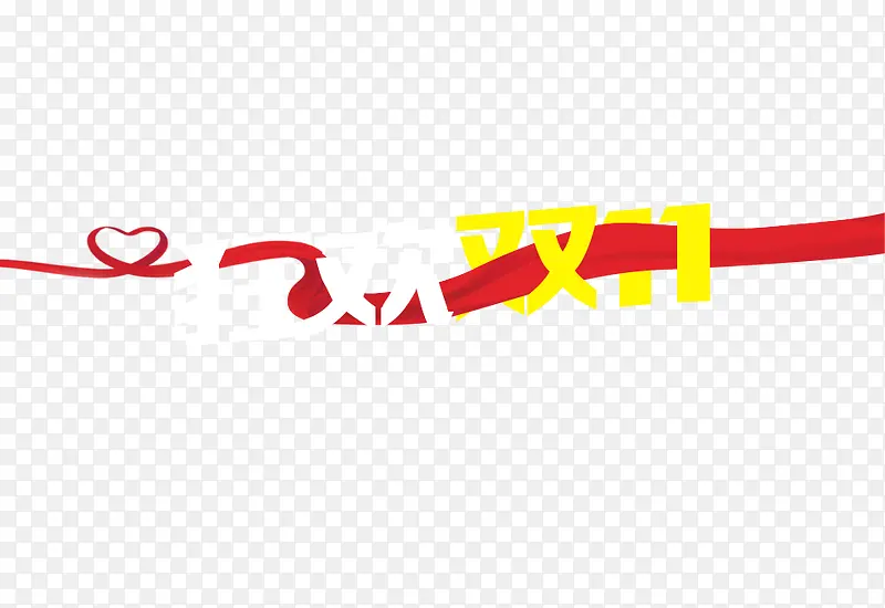 双十一