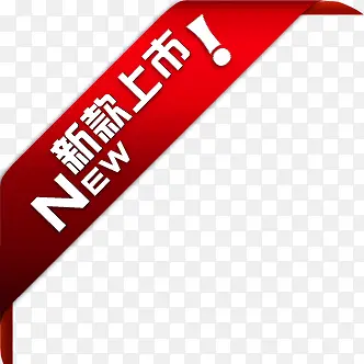 新款上市红色丝带标签PNG图片素材下载_图片编号ypexdlgz-免抠素材网