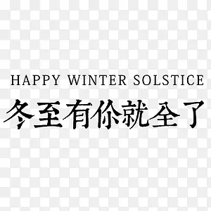 冬至中国风艺术字