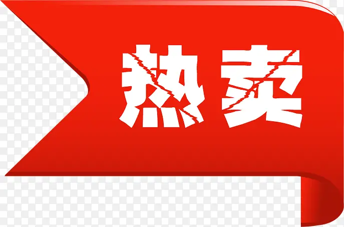 红色丝带热卖裂纹字