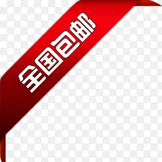 红色丝带全国包邮标签