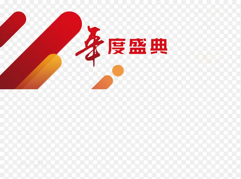 年度盛典
