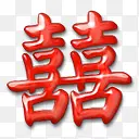 水晶喜字