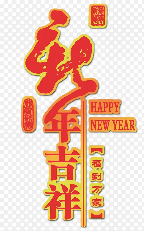 恭贺新年