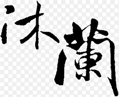 水墨画沐籣