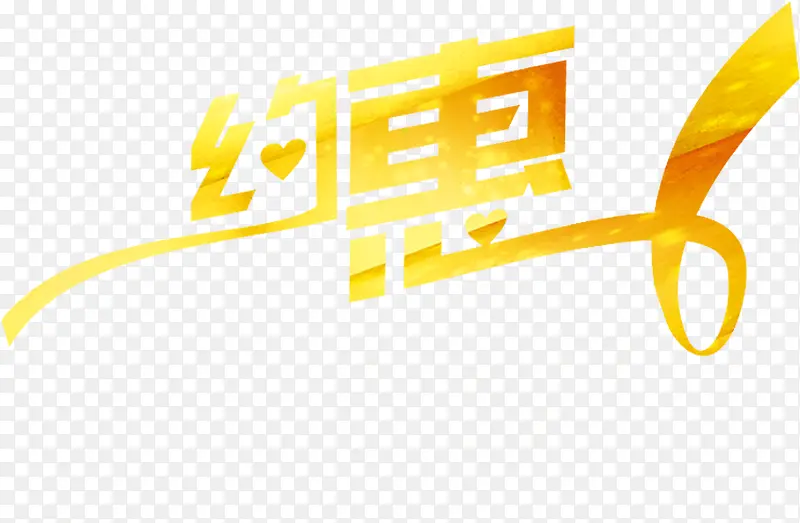 约惠黄色彩带字体