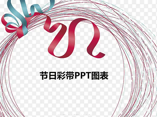 节日彩带PPT图表