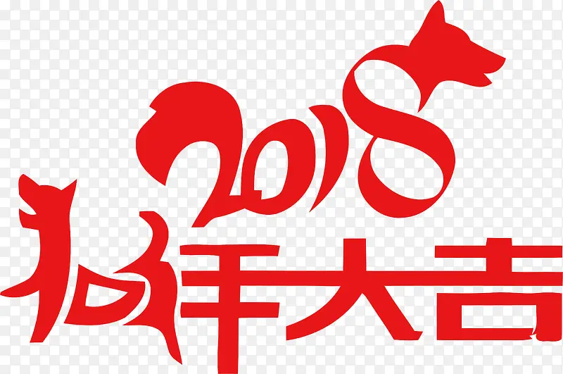 2018狗年大吉