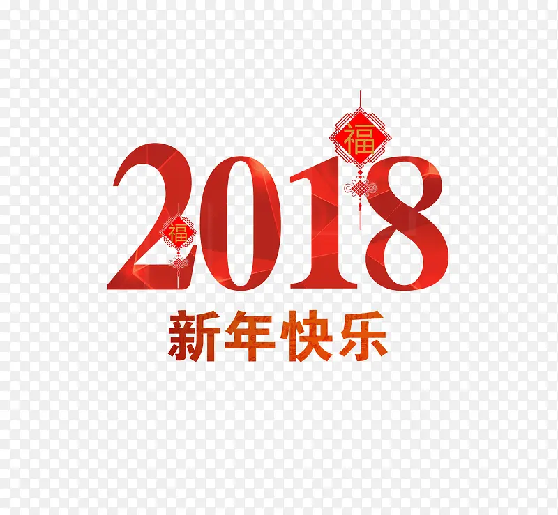 红色2018新年快乐