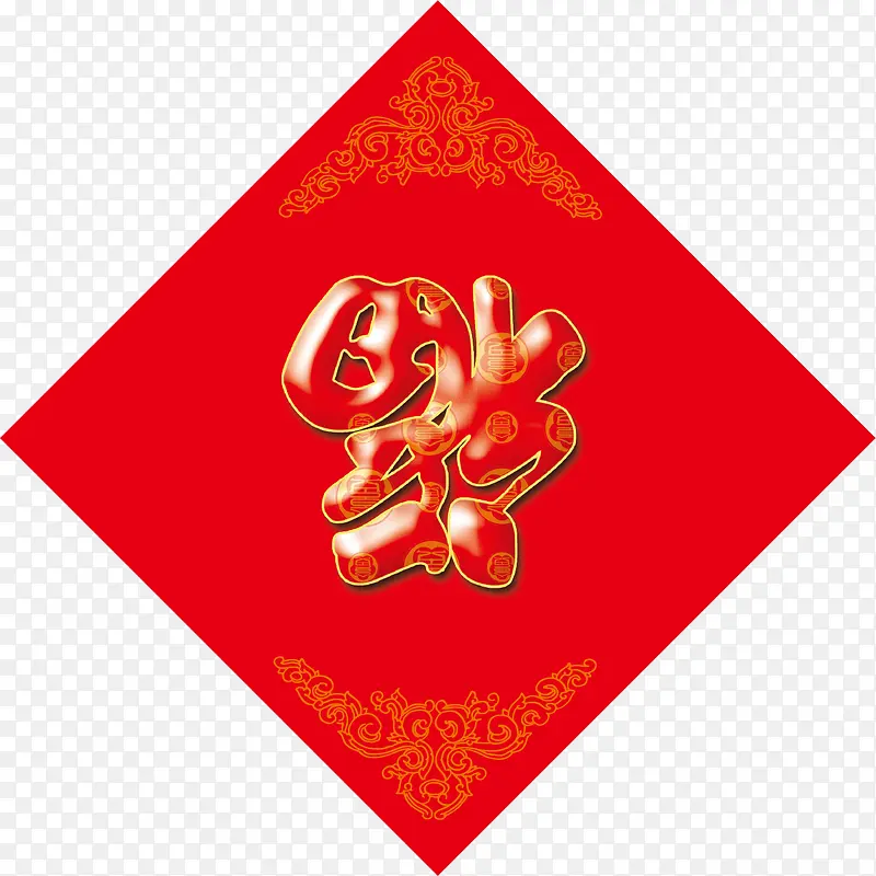 新年福倒