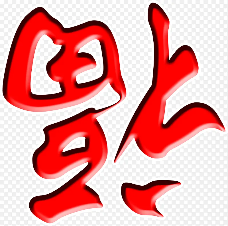 红色立体倒福字装饰