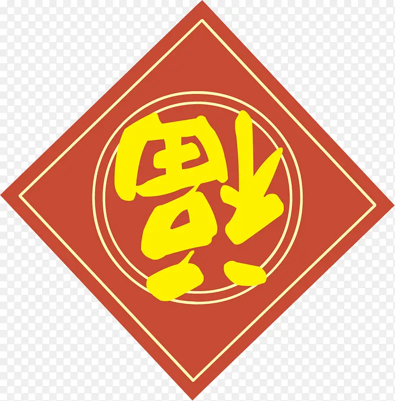 倒福字