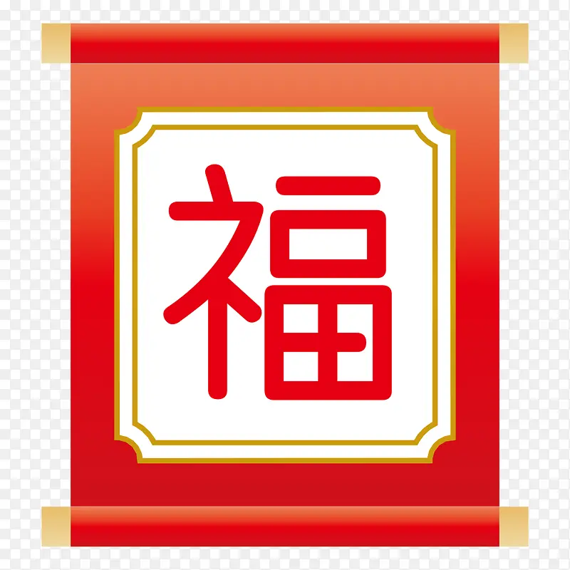 卡通手绘中国风福画PNG图片素材下载_图片编号qzkwjwbo-免抠素材网