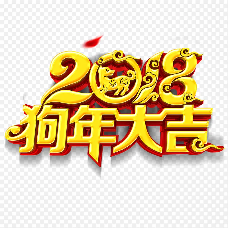 2018狗年大吉