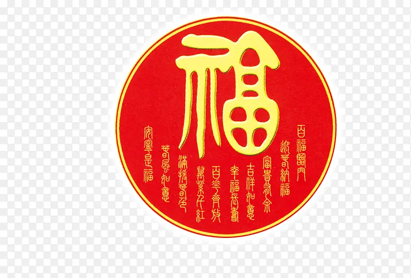 装饰的福字