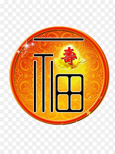 喜庆福字