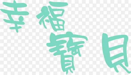 幸福宝贝艺术字体