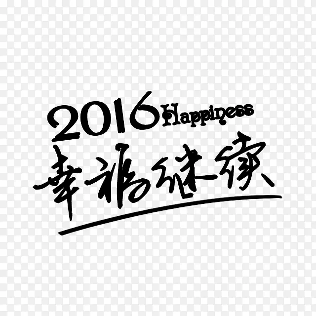 2016幸福继续字体设计