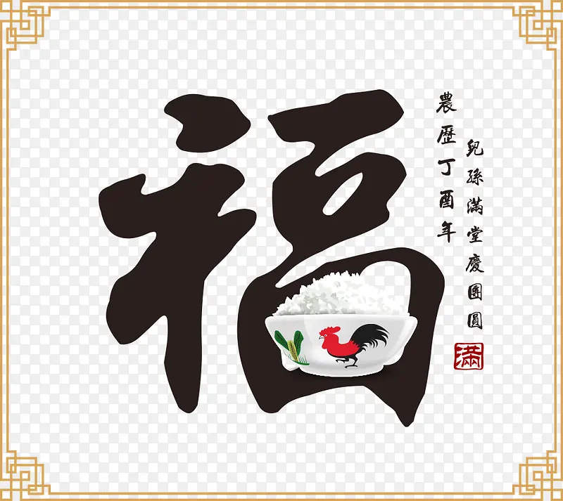 矢量2017新年福字海报