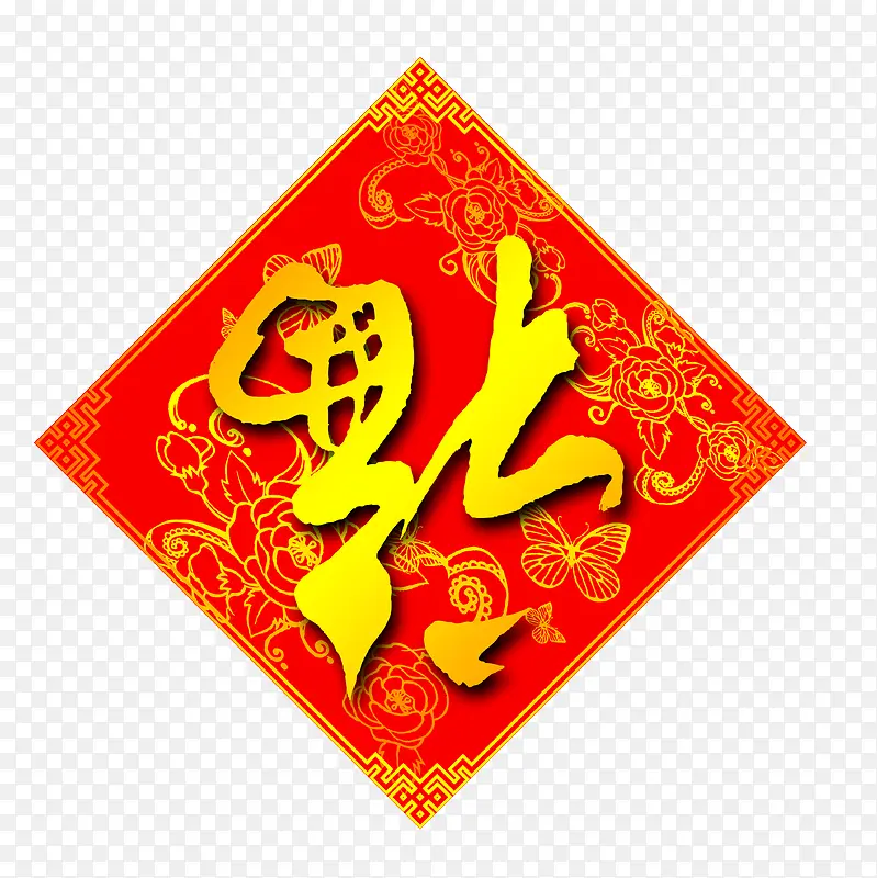 福到了