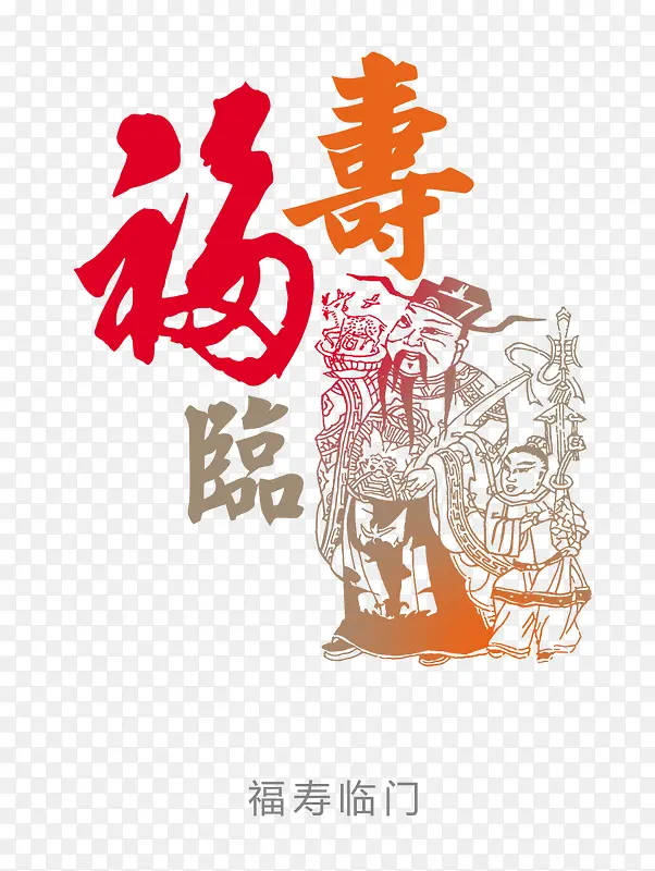 中国风福禄艺术字