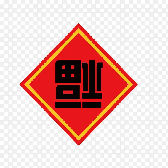 新年福到PNG图片素材下载_图片编号ynzmpglj-免抠素材网