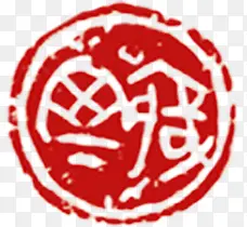 红色中国风福字印章