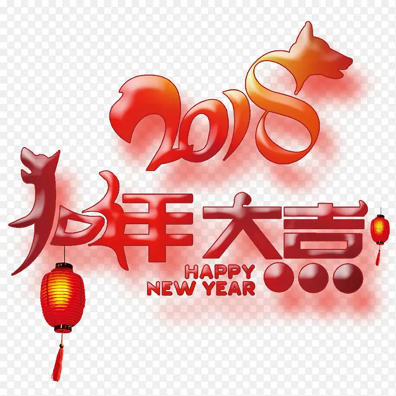 狗年大吉