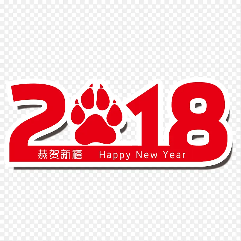 2018年恭贺新春