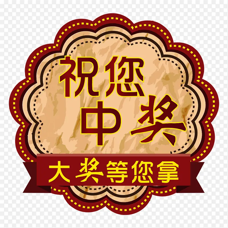 福彩 中奖 好运 喜庆