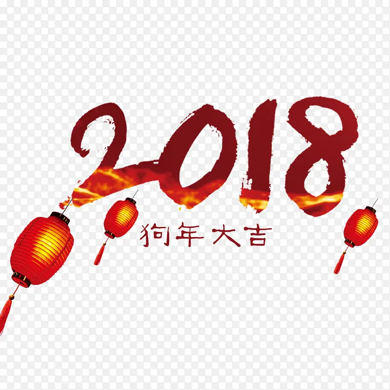 2018年狗年