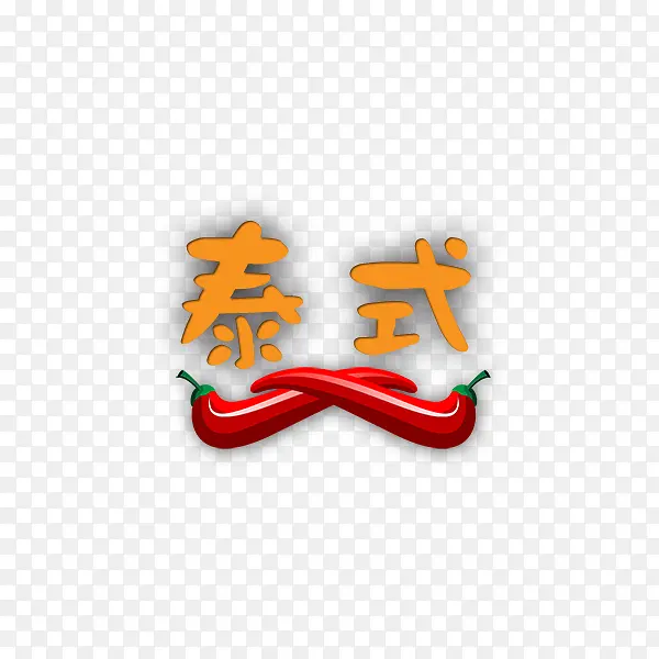 泰式艺术字和辣椒